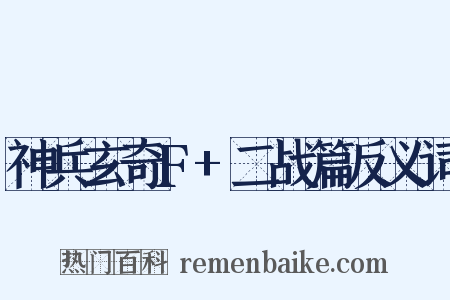 神兵玄奇F+二战篇反义词是什么意思的图片